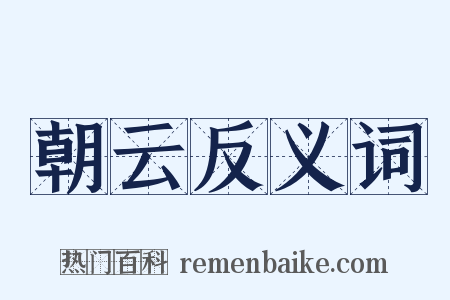 朝云反义词是什么意思的图片